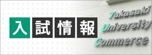 入試情報