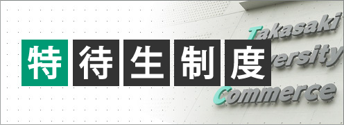 特待生制度