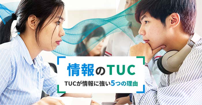 情報のTUC「TUCが情報に強い5つの理由」