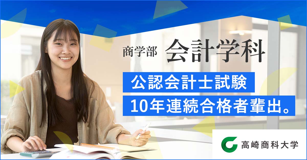 高崎商科大学 商学部会計学科「公認会計士試験、10年連続合格者輩出」