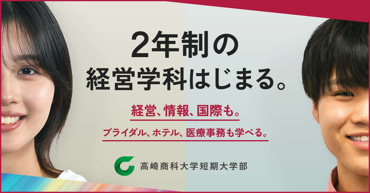 高崎商科大学短期大学部経営学科「経営、情報、国際も。ブライダル、ホテル、医療事務も学べる」