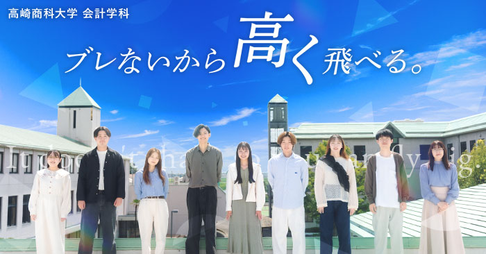 高崎商科大学 会計学科 ブレないか高く飛べる。