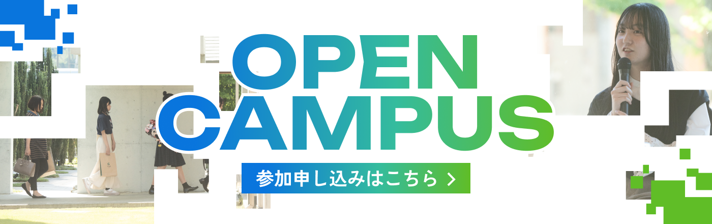 オープンキャンパス