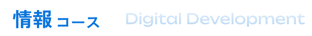情報コース