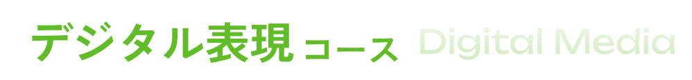 デジタル表現コース