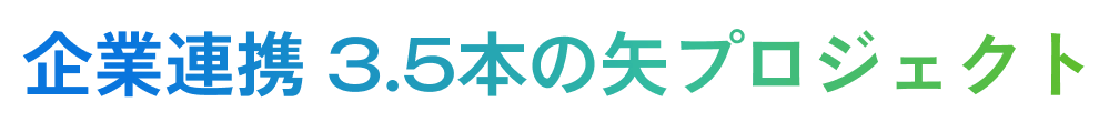 企業連携3.5本の矢プロジェクト