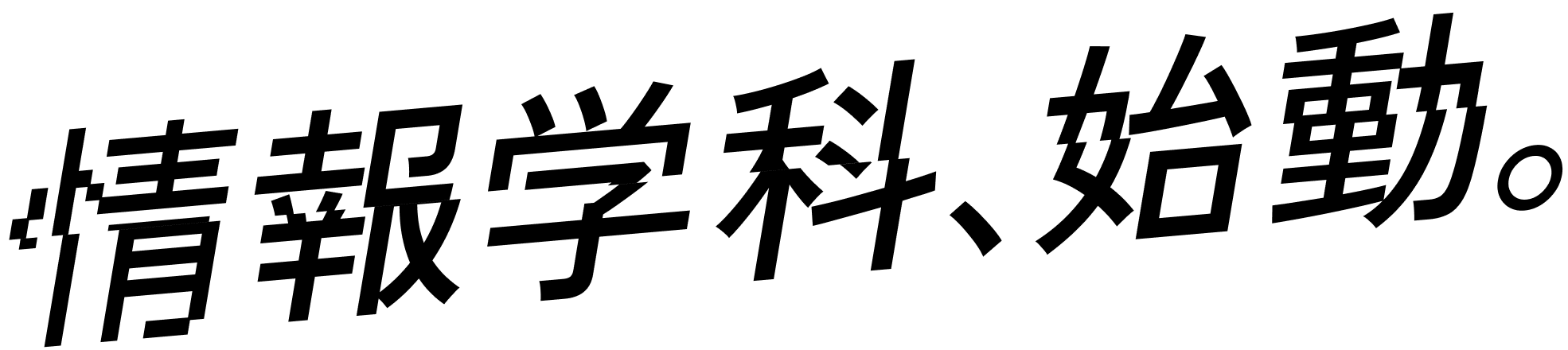 情報学科始動