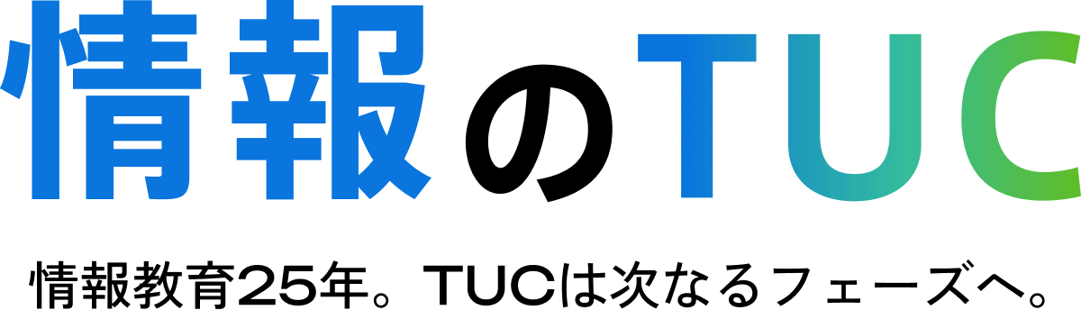 情報のTUC。情報教育25年。TUCは次なるフェーズへ。