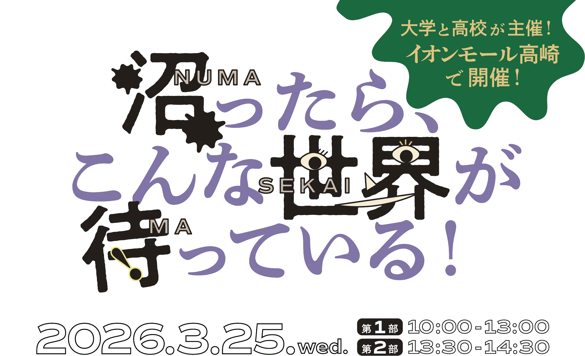 大学と高校が主催！イオンモール高崎で開催！ 沼ったら、こんな世界が待っている！ 2026年3月25日水曜日 第1部10時から13時、第2部13時30分から14時30分
